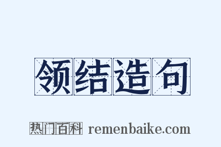 领结造句是什么意思的图片